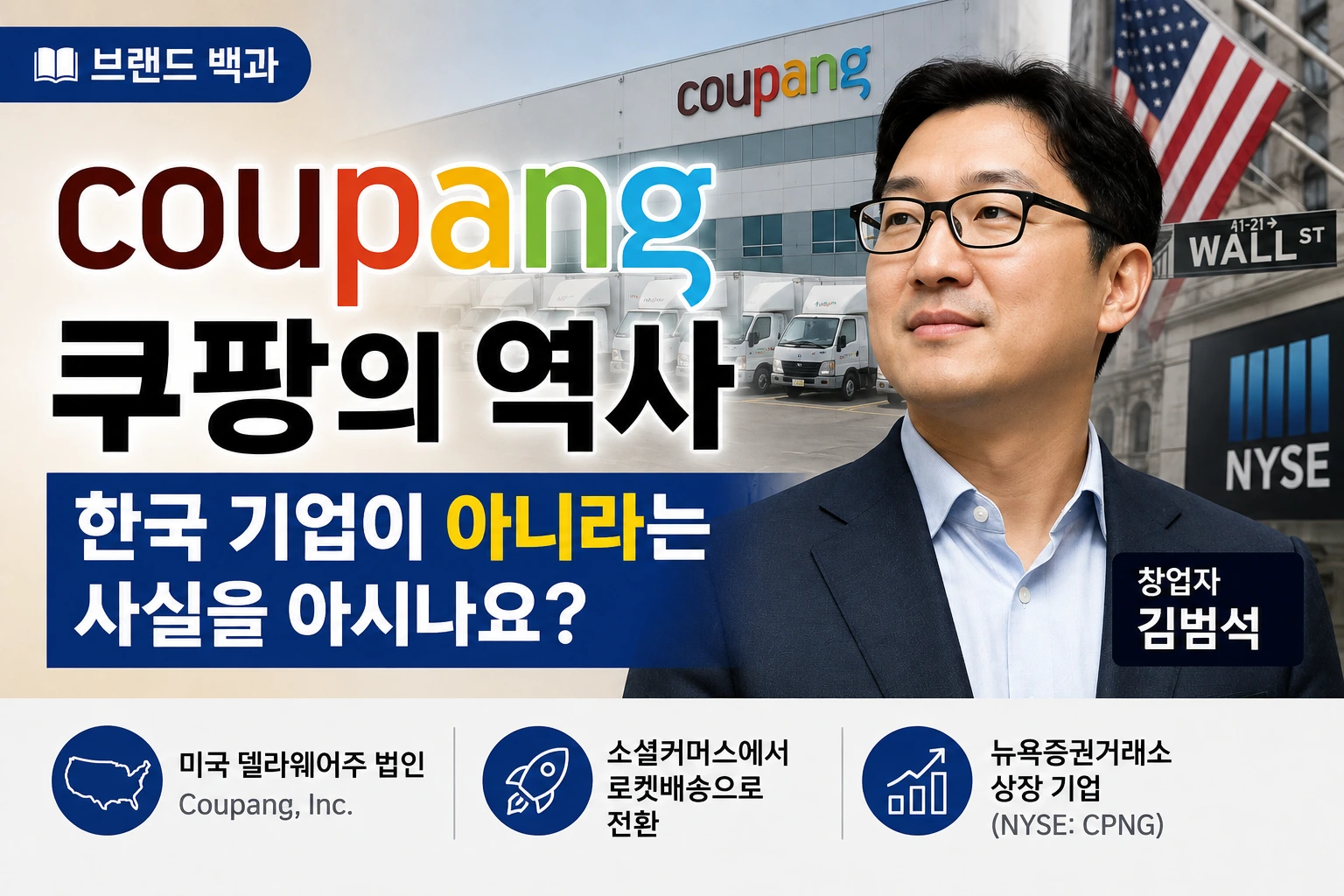 쿠팡의 역사와 창업자 김범석, 미국 델라웨어 법인이라는 사실을 소개하는 브랜드 백과 썸네일