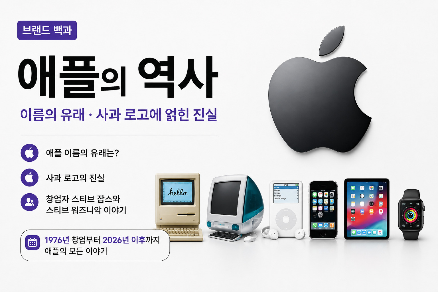 애플의 역사와 창업자 스티브 잡스, 애플 이름의 유래와 사과 로고의 진실을 소개하는 브랜드 백과 썸네일