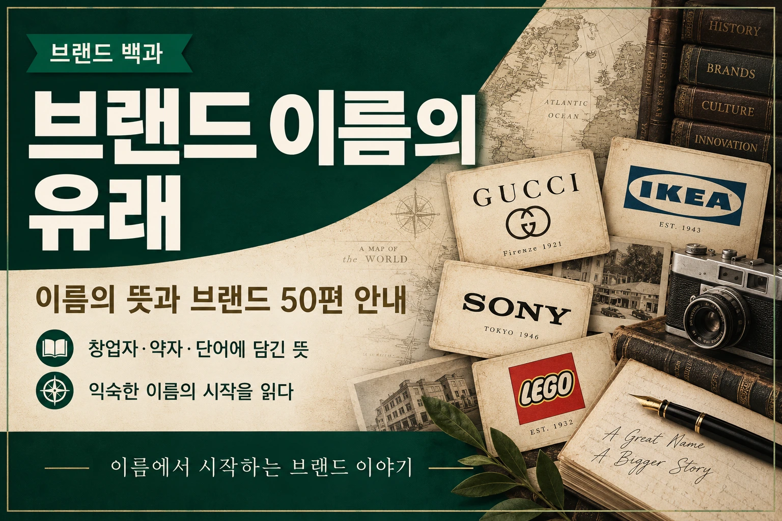 브랜드 이름의 유래와 50개 브랜드 역사를 정리한 브랜드 백과 썸네일