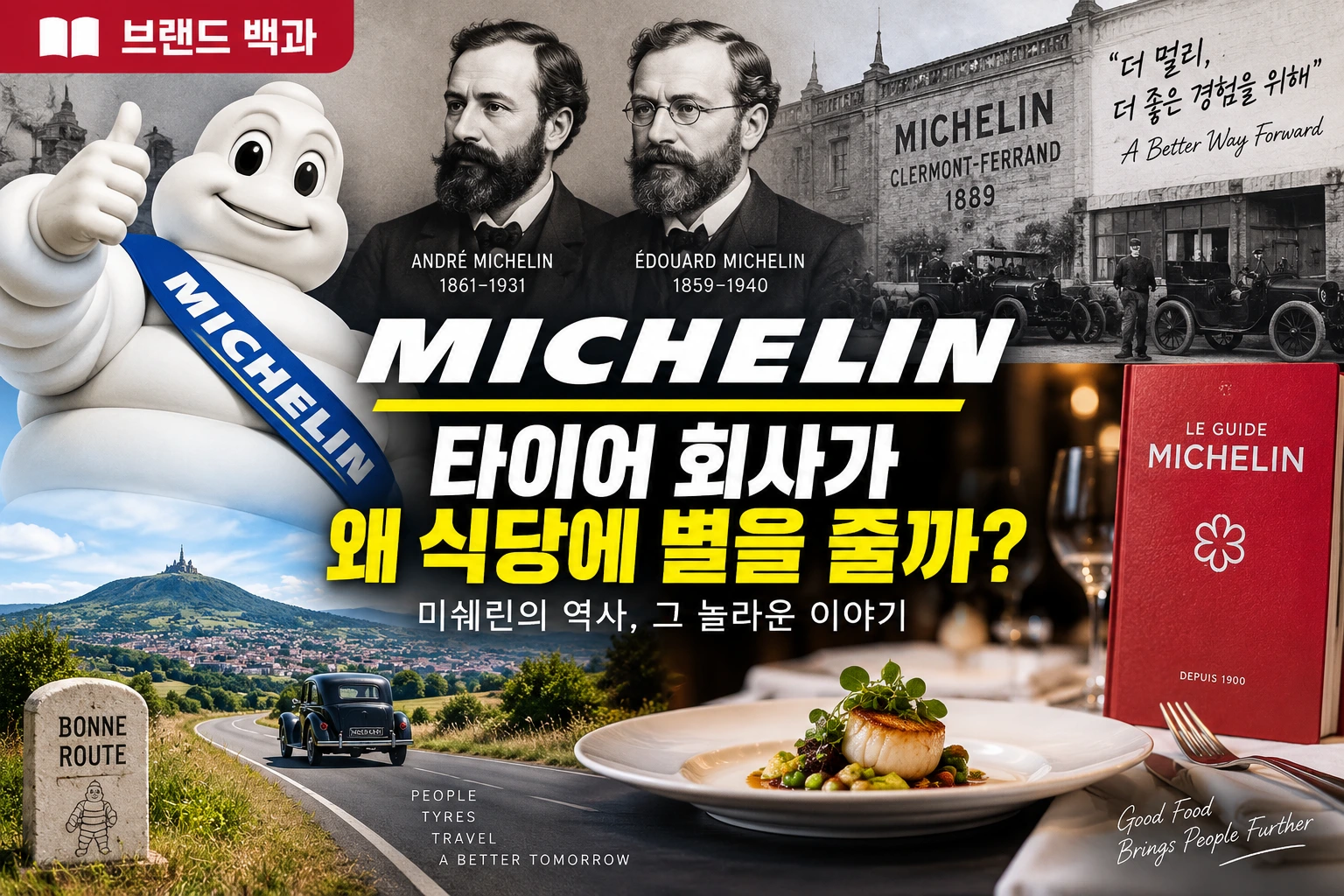 미쉐린의 역사와 창업자 미쉐린 형제,