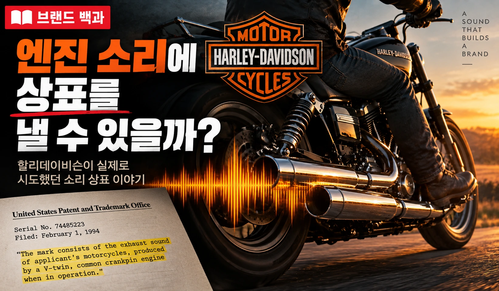 할리데이비슨의 역사와 V트윈 엔진 배기음 상표 출원 사건, 창업자와 브랜드 회복 과정을 소개하는 브랜드 백과 썸네일