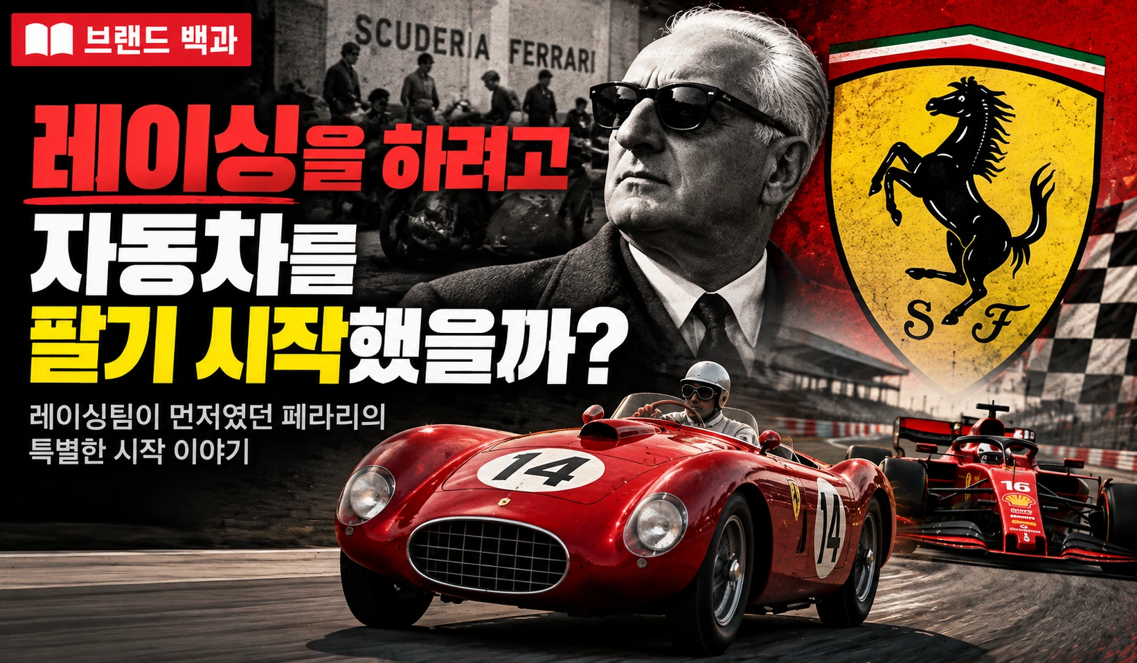 페라리의 역사와 창업자 엔초 페라리, 레이싱팀에서 시작해 자동차 브랜드가 되기까지의 과정을 소개하는 브랜드 백과 썸네일